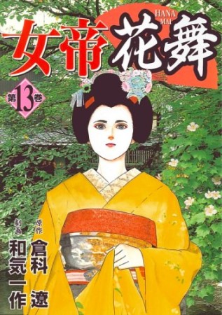 女帝花舞13巻の表紙