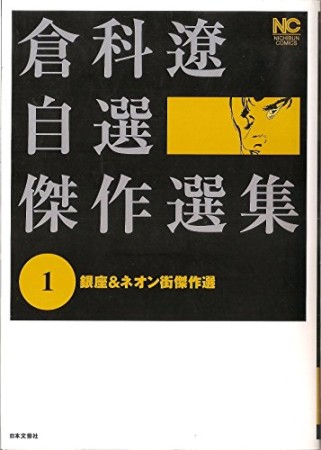 倉科遼自選傑作選集1巻の表紙