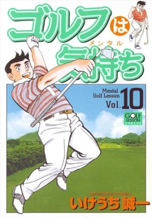 ゴルフは気持ち10巻の表紙