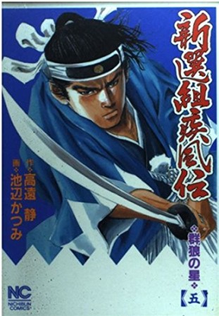 新選組疾風伝5巻の表紙