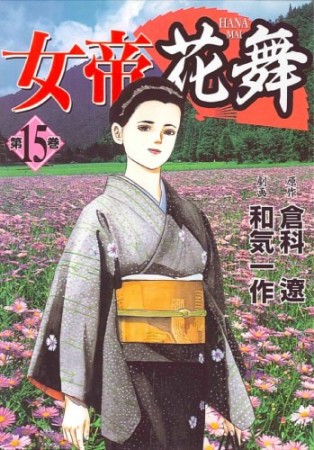 女帝花舞15巻の表紙