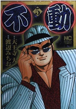 不動5巻の表紙