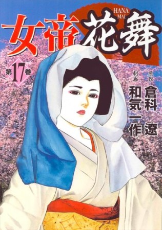 女帝花舞17巻の表紙