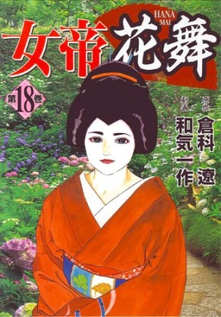 女帝花舞18巻の表紙