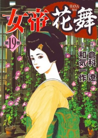 女帝花舞19巻の表紙