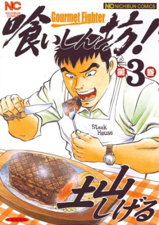 喰いしん坊!3巻の表紙
