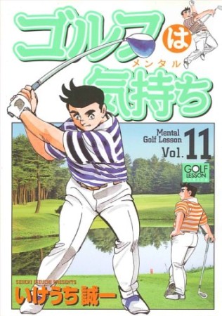 ゴルフは気持ち11巻の表紙