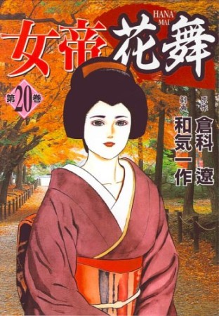 女帝花舞20巻の表紙