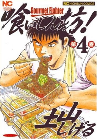喰いしん坊!4巻の表紙