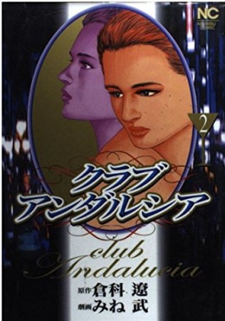 クラブアンダルシア2巻の表紙
