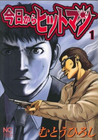 今日からヒットマン1巻の表紙