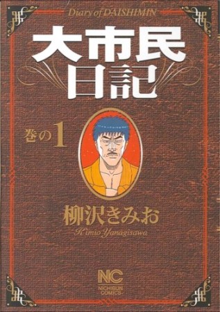 大市民日記1巻の表紙