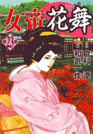 女帝花舞23巻の表紙