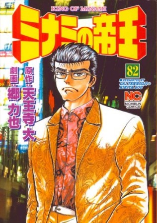 ミナミの帝王82巻の表紙