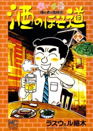 酒のほそ道19巻の表紙