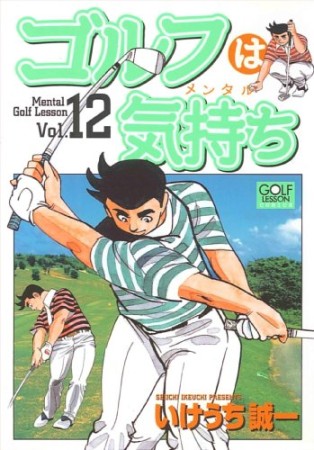 ゴルフは気持ち12巻の表紙
