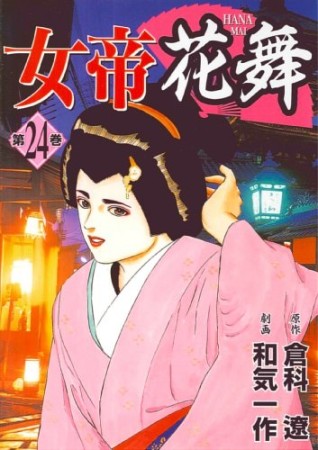 女帝花舞24巻の表紙