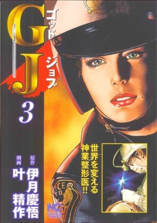 GJ3巻の表紙