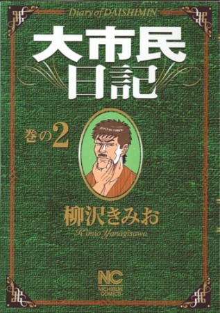 大市民日記2巻の表紙