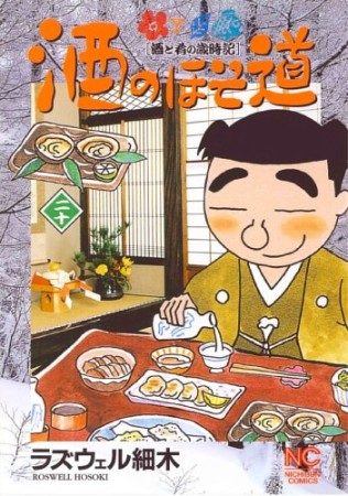 酒のほそ道20巻の表紙