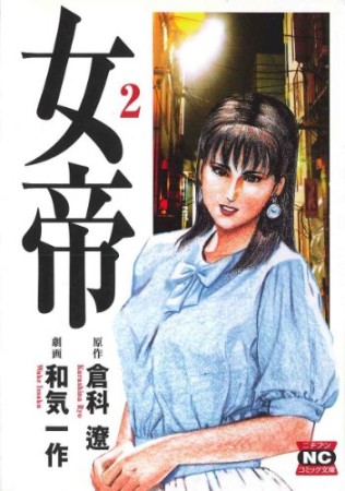 文庫版 女帝2巻の表紙