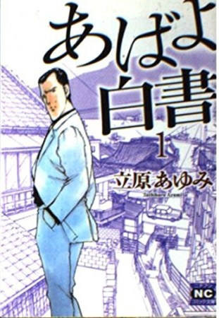 文庫版 あばよ白書1巻の表紙