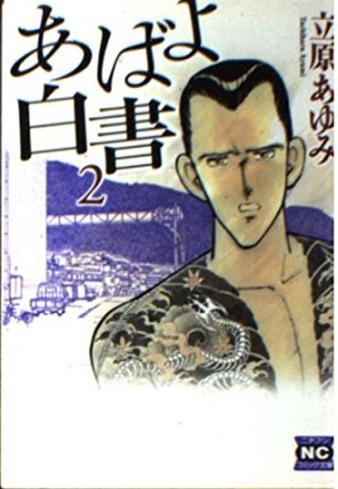 文庫版 あばよ白書2巻の表紙