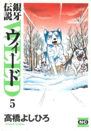 銀牙伝説 ウィード WEED 文庫版5巻の表紙