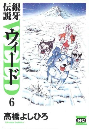 銀牙伝説 ウィード WEED 文庫版6巻の表紙