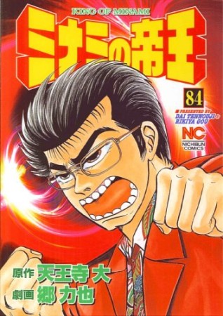 ミナミの帝王84巻の表紙
