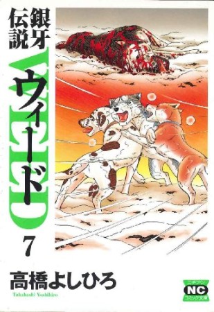 銀牙伝説 ウィード WEED 文庫版7巻の表紙