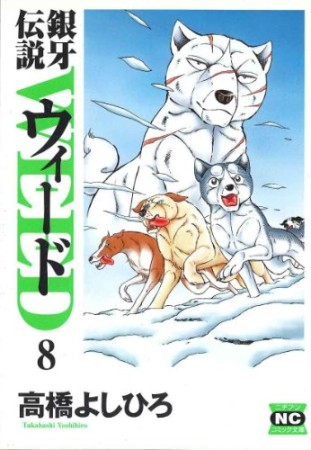 銀牙伝説 ウィード WEED 文庫版8巻の表紙