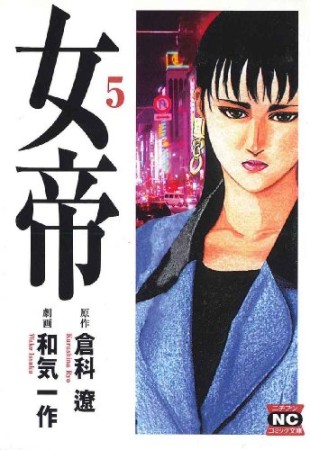 文庫版 女帝5巻の表紙