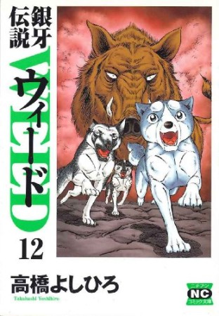 銀牙伝説 ウィード WEED 文庫版12巻の表紙