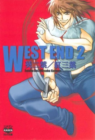 West end2巻の表紙