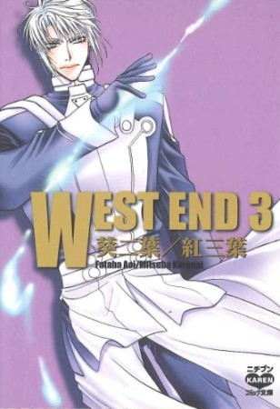 West end3巻の表紙