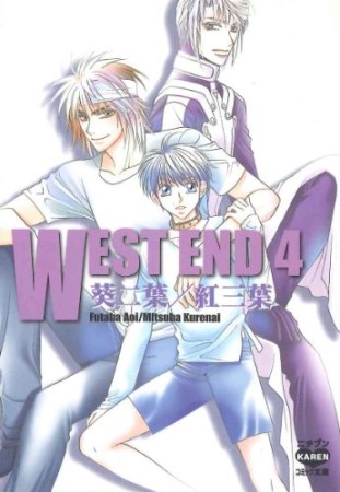 West end4巻の表紙