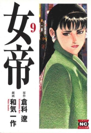 文庫版 女帝9巻の表紙