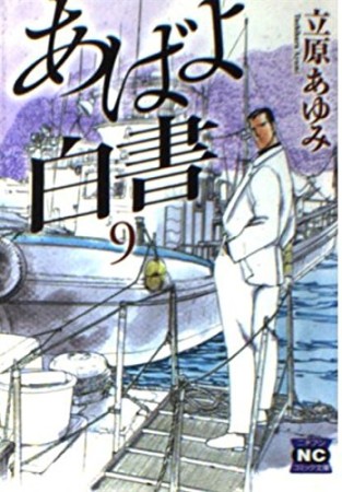 文庫版 あばよ白書9巻の表紙