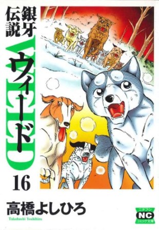 銀牙伝説 ウィード WEED 文庫版16巻の表紙