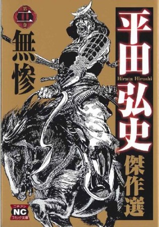 平田弘史傑作選2巻の表紙