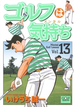 ゴルフは気持ち13巻の表紙