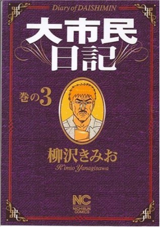 大市民日記3巻の表紙