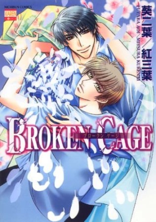 Broken cage1巻の表紙