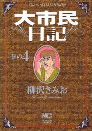 大市民日記4巻の表紙