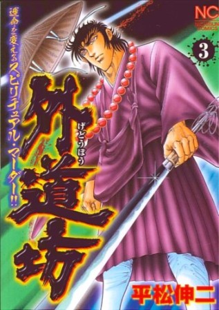 外道坊3巻の表紙