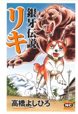 銀牙伝説 リキ 文庫版1巻の表紙