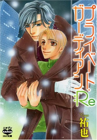プライベート・ガーディアン:Re1巻の表紙