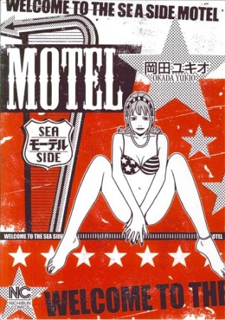 MOTEL1巻の表紙