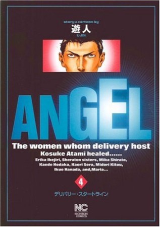 Angel4巻の表紙